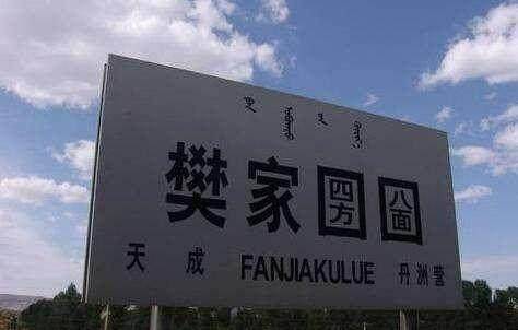 车站位于内蒙古乌兰察布市凉城县天成乡境内樊家圐圙村,"圐圙"为蒙古