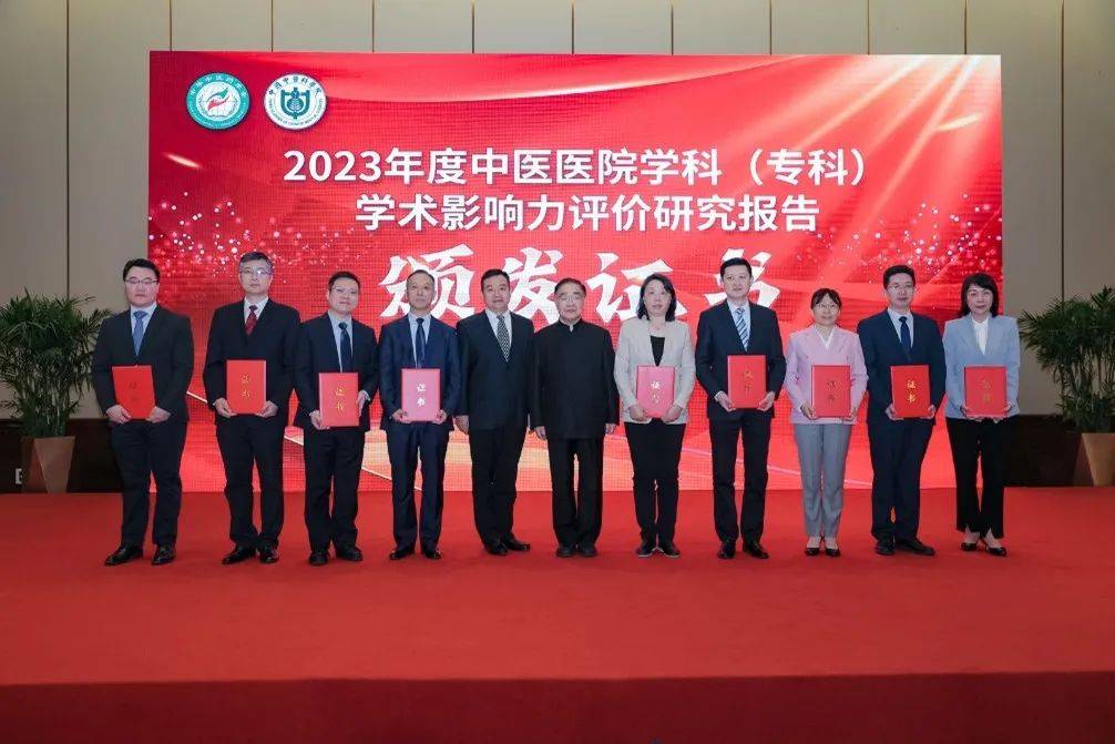 2023年度中医医院学科专科学术影响力评价研究报告在京发布