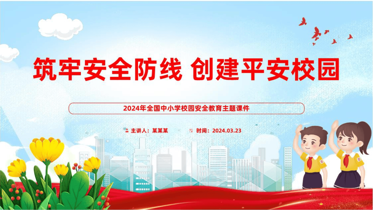 2024年全国中小学校园安全教育筑牢安全防线创建平安校园主题课件