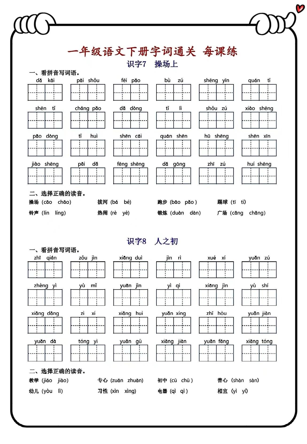 新学期一年级语文下册一课一练字词30天冲刺通关练习