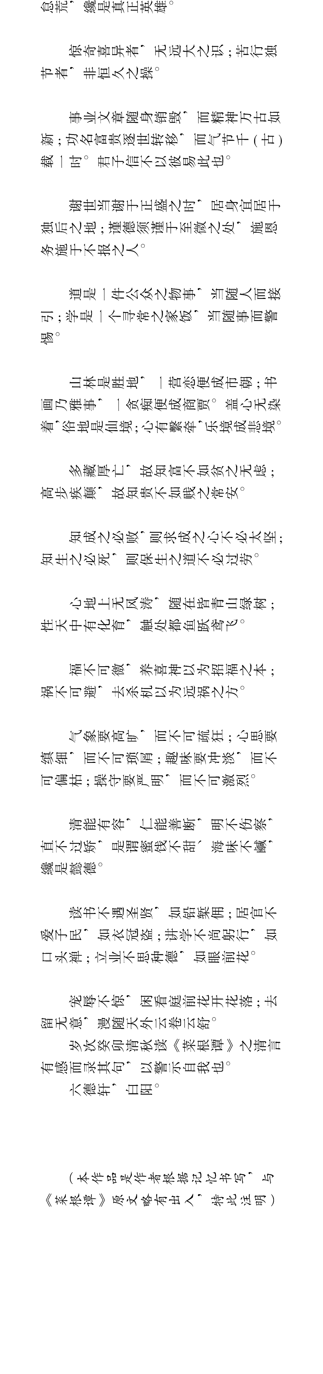 白阳书菜根谭清言录手卷丨私享艺术