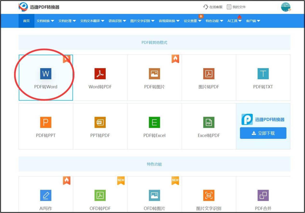 pdf怎么转换成word文档教你快速学会转换