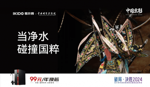易开得联合国家京剧院推出非遗国粹系列缔造净水行业新范式
