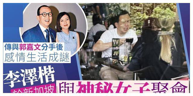 郭嘉文移居新加坡李泽楷现身感情生活成谜
