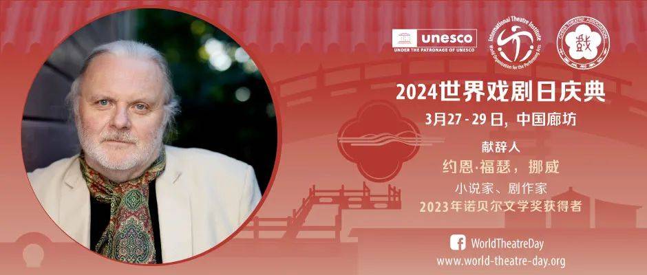 听说今年世界戏剧日要在中国廊坊办