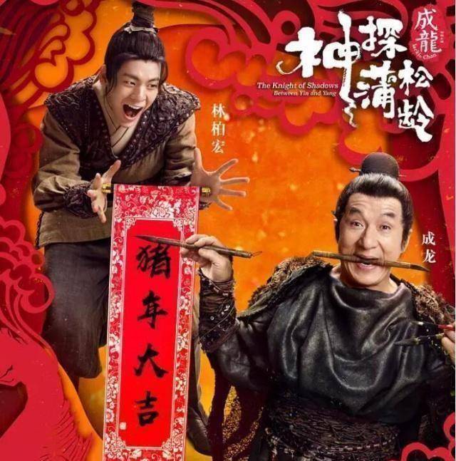 原创《神探蒲松龄》宣传打感情牌:成龙60年来拍了250部电影