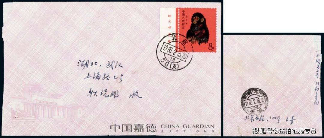 lot 6801980年t46庚申年(猴)邮票首日实寄封成交价:rmb 48,300lot 677