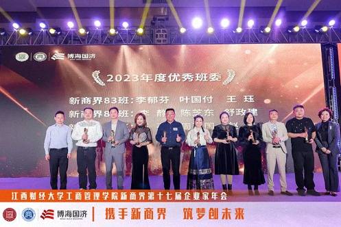 江西财经大学工商管理学院新商界第十七届企业家年会圆满举行