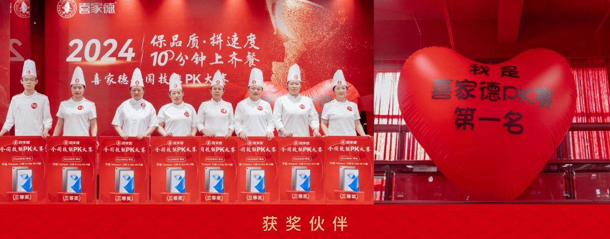 喜家德全国技能pk大赛圆满落幕