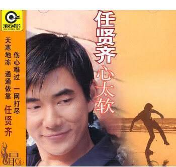 任贤齐被遗忘的末代天王曾经有一个时代是属于任贤齐的