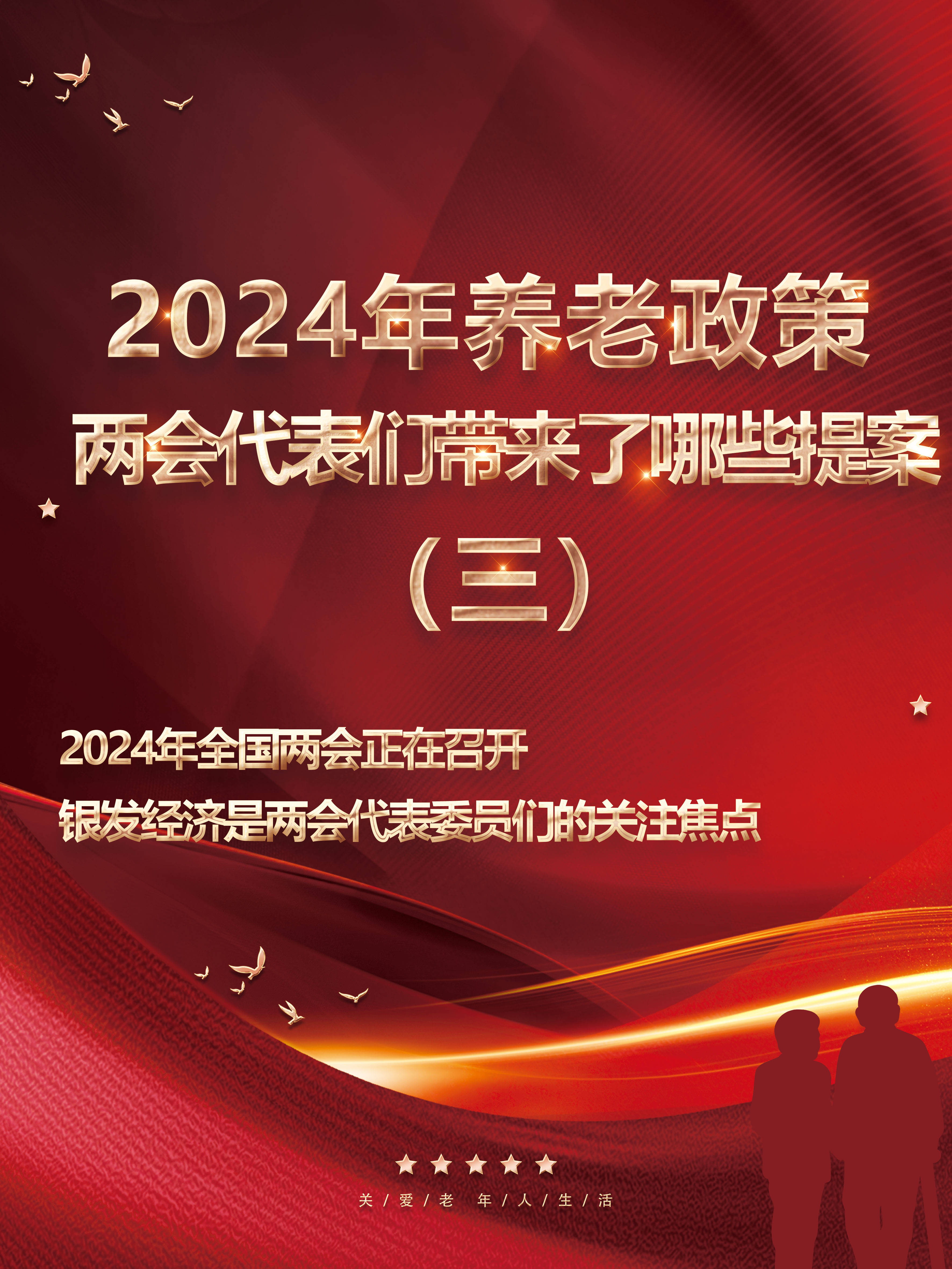 2024关于养老政策