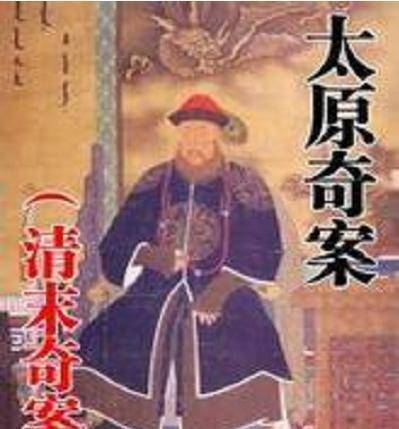 原创处处曲折的清末四大奇案之太原奇案最后是怎么样真相大白的