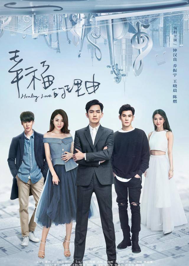原创幸福的理由钟汉良搭档王晓晨讲述治疗师拯救音乐天才的故事