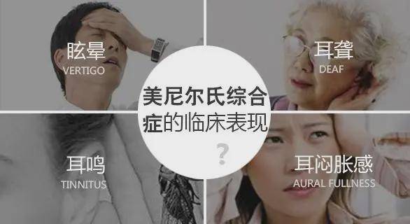 美尼尔综合征有10大征兆出现这些问题千万别忽视