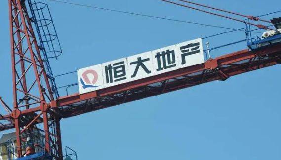 恒大集团撤销向美国法院提出的破产申请未清债务达317987亿