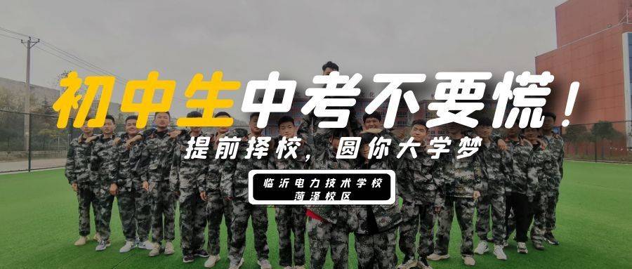 初中毕业,选择临沂电力技术学校菏泽校区,就是给自己一个机会,在职场