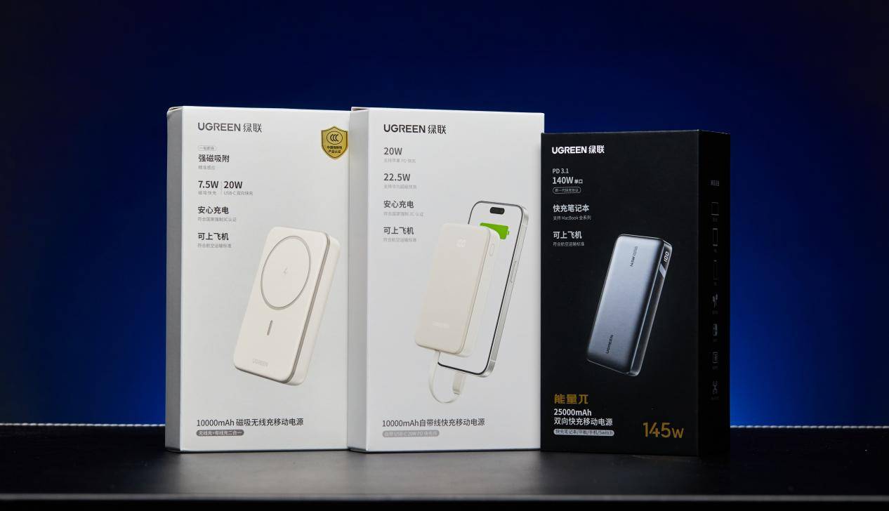 绿联的三款主流充电宝怎么选,看完这篇就会有答案_产品_包装盒_品牌