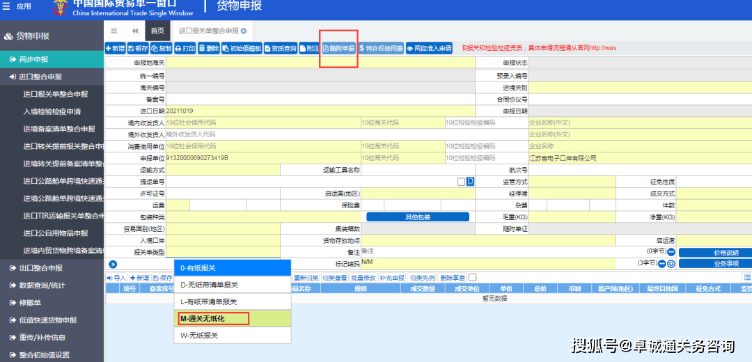 a:在"报关单类型"选择"m-通关无纸化"然后点回车键,随附单据按钮会