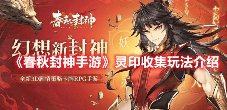 春秋封神手游灵印收集怎么玩 具体一览