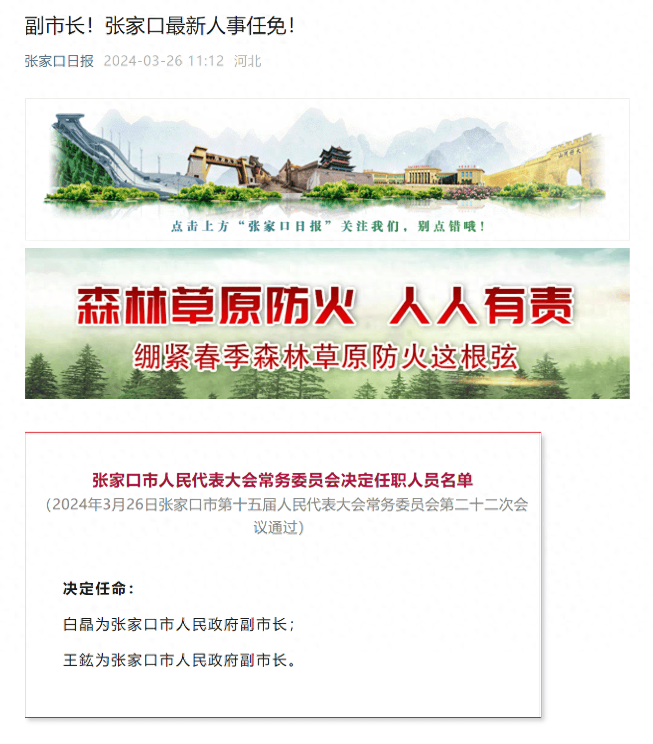 白晶王鈜任张家口市人民政府副市长