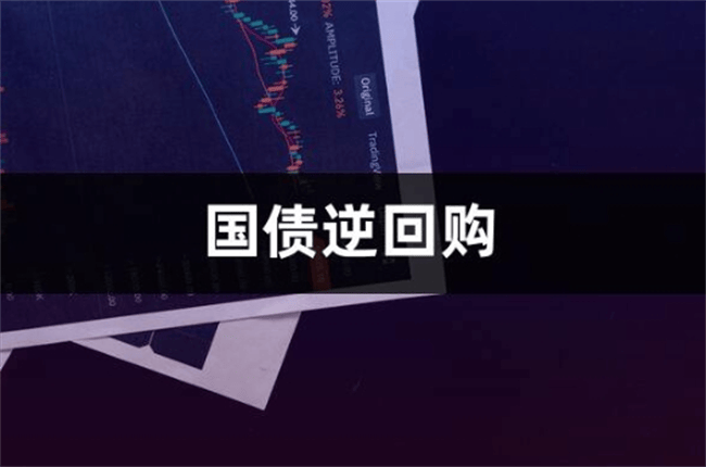 什么是国债逆回购?它有什么特点?