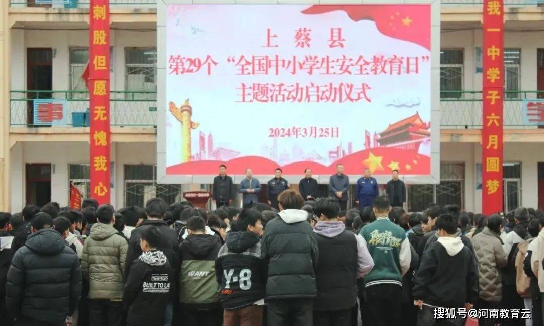 县全国中小学生安全教育日主题活动启动仪式在上蔡一中举行