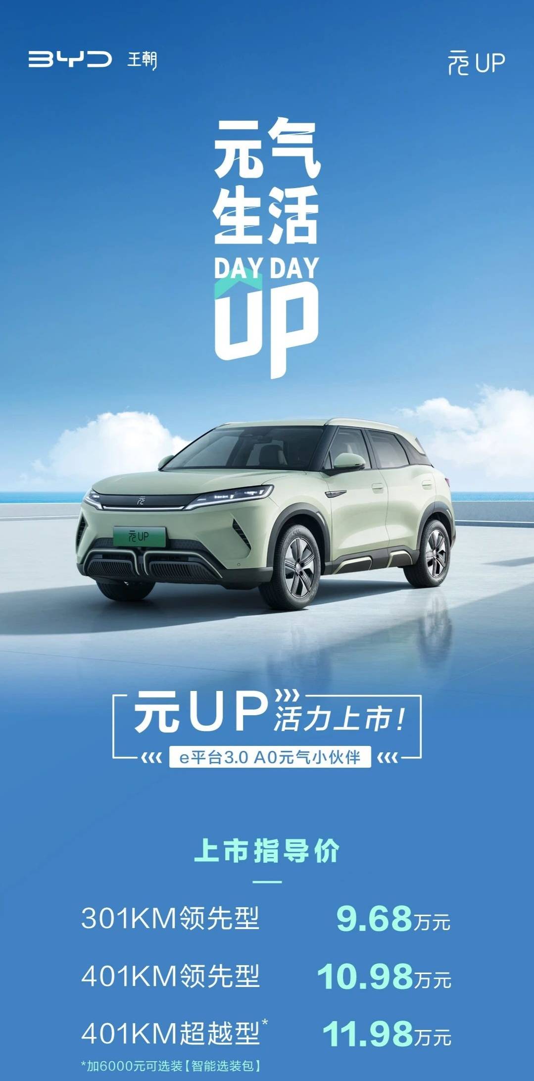 比亚迪元up正式上市,售价9.68万起,配置相当丰富