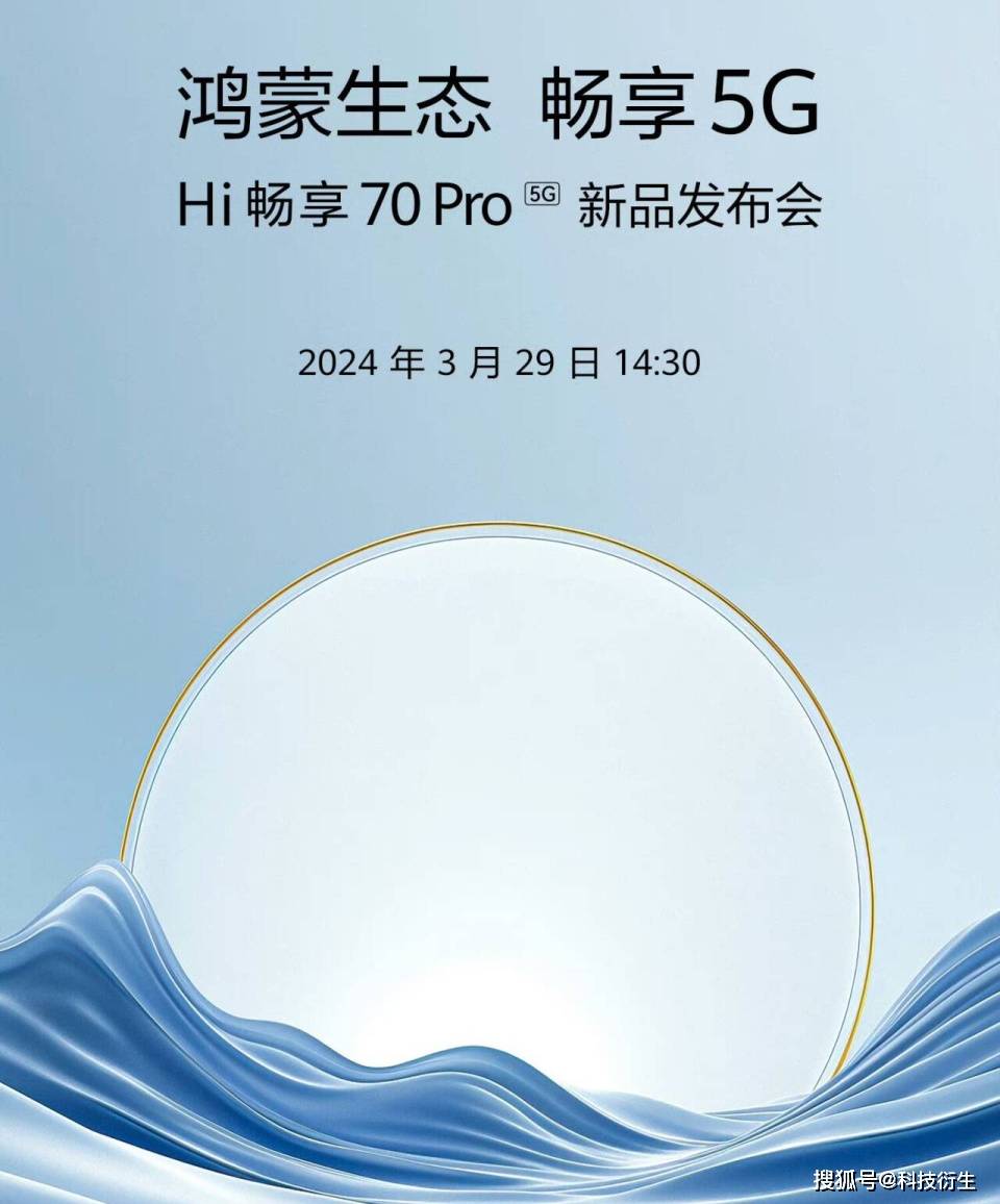 华为智选新机官宣,将会在3月29日正式发布,支持5g,机型为hi 畅享 70