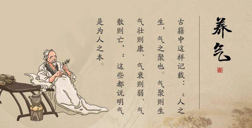 百草益寿气聚则生气散则亡中医的养气七诀气在人不衰