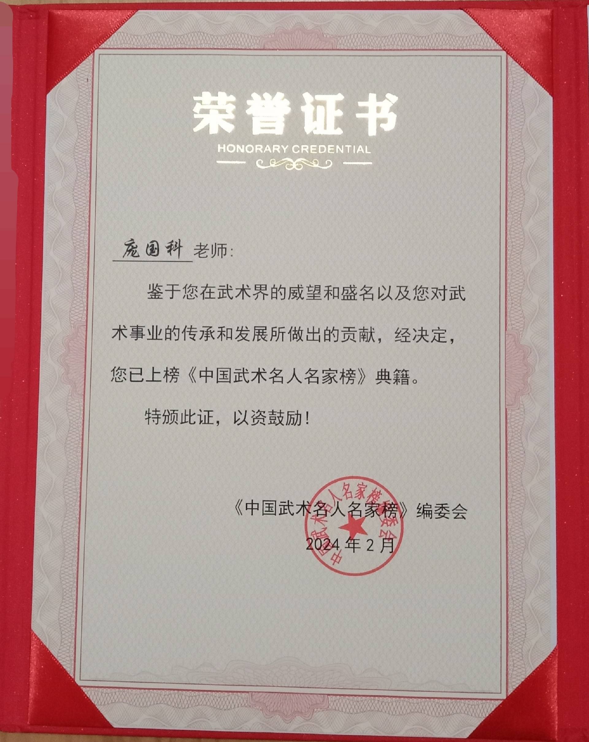 全国师带徒模范人物,创新型武术工匠人才—庞国科_证书_功力_名家