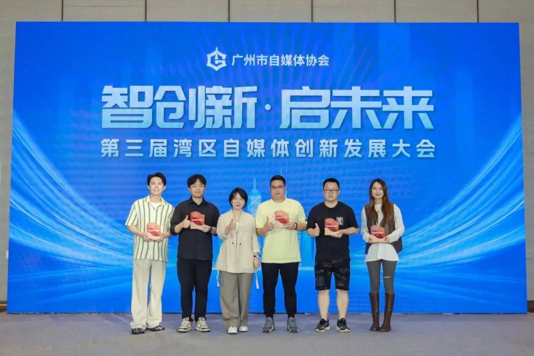 "智创新 启未来" 第三届湾区自媒体创新发展大会圆满举行_广州市_城市