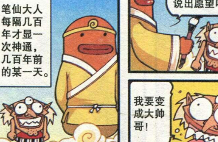 一天,三眼妖怪找到笔仙,想要让笔仙帮自己实现一个愿望,那就是变成大