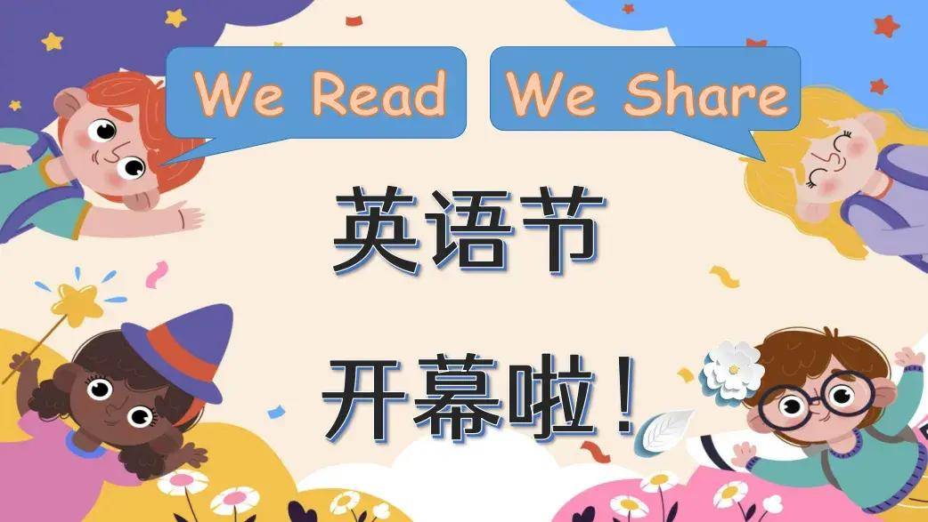 海淀区航天图强小学第五届校园英语节系列报道之一