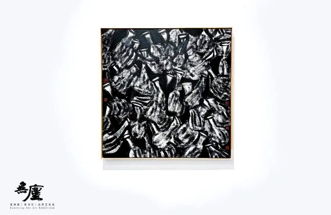 展览预告无尘再书写范炳南水墨艺术展