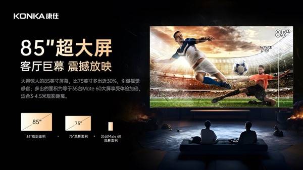 彩电业85英寸量增1114康佳大尺寸85e9h85g9h系列电视惊艳来袭