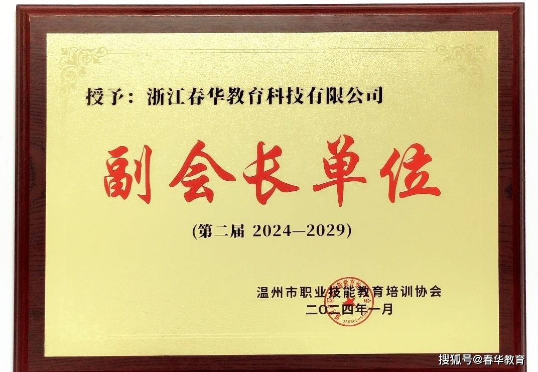 热烈祝贺浙江春华教育科技有限公司蝉联温州市职业技能教育培训协会副