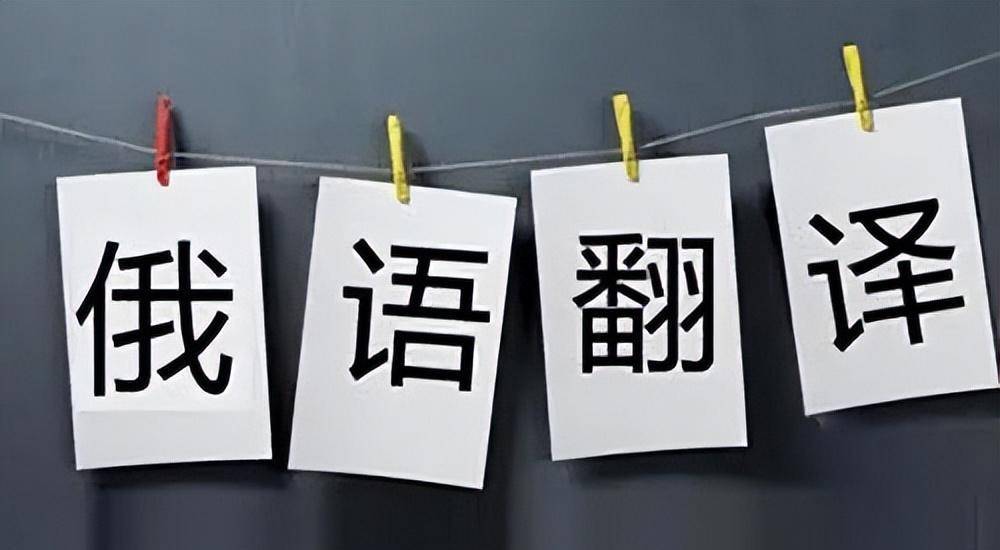 因为她只有一年的俄语的学习经历,要不是她当时学习俄语的补习班濒临