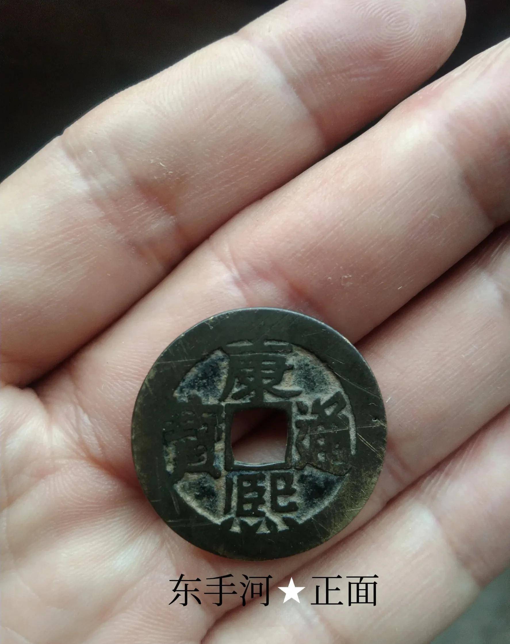 原创康熙通宝中令人费解且市场价值极高的手类钱东手河