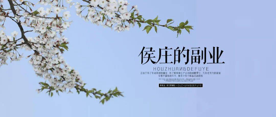 秦栋远侯庄的副业