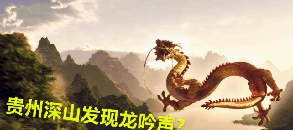 贵州出现龙吟专家探寻几日无果他们是如何解释的