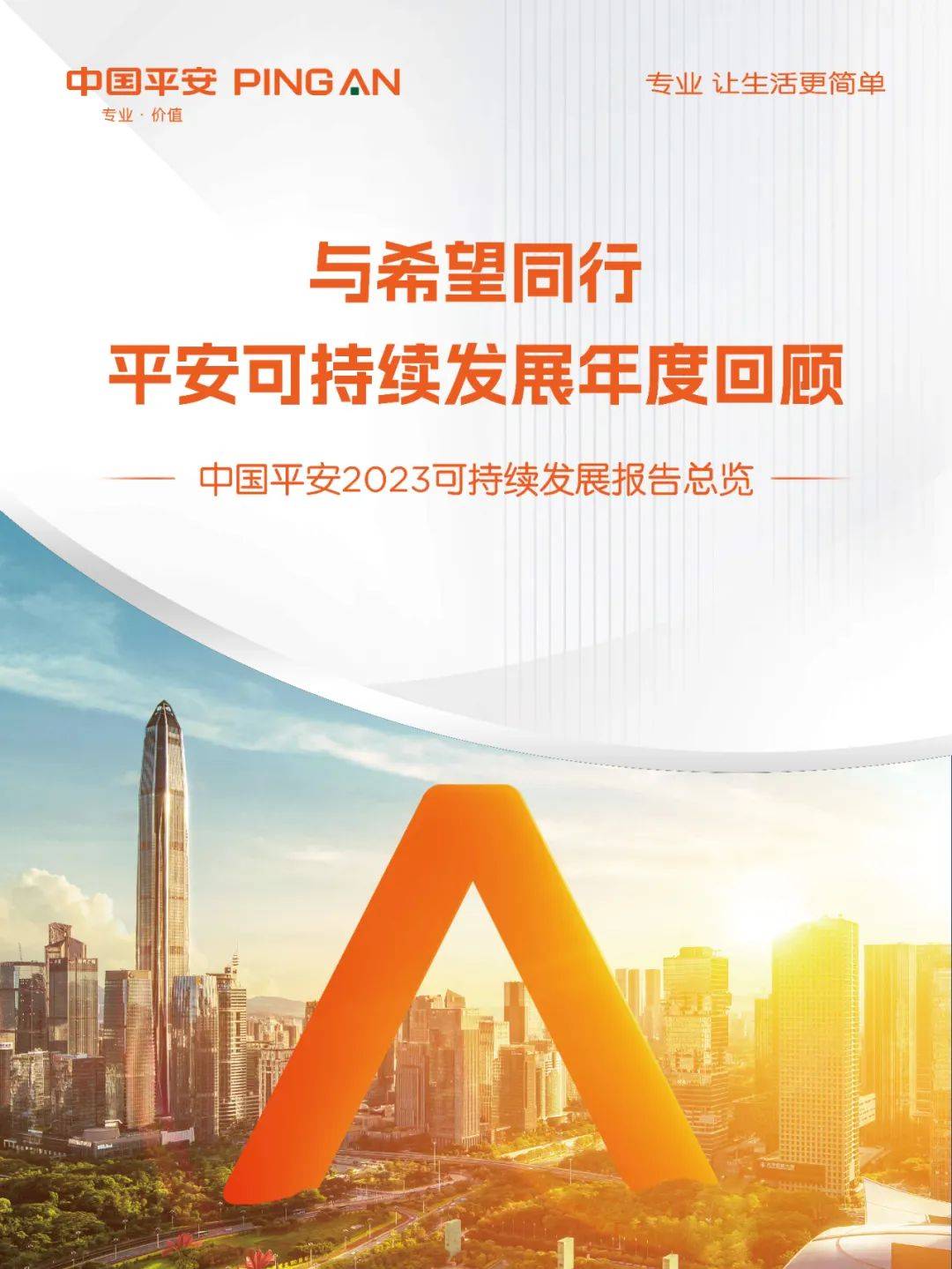 平安产险赤峰平安2023年esg报告正式发布请查收
