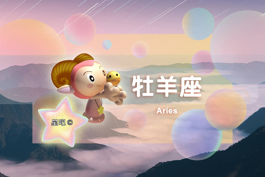 星吧日运(3月30日),白羊座顺利,水瓶座开心,摩羯座遇难事_生活_事情_