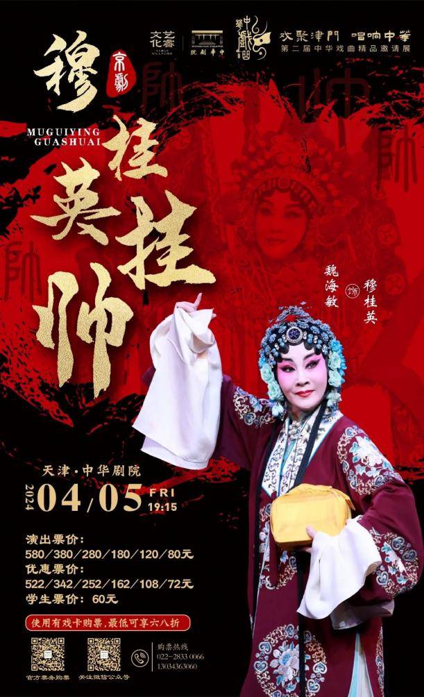 4月5日19:15,由台湾京剧名家魏海敏主演的京剧《穆桂英挂帅》将在中华