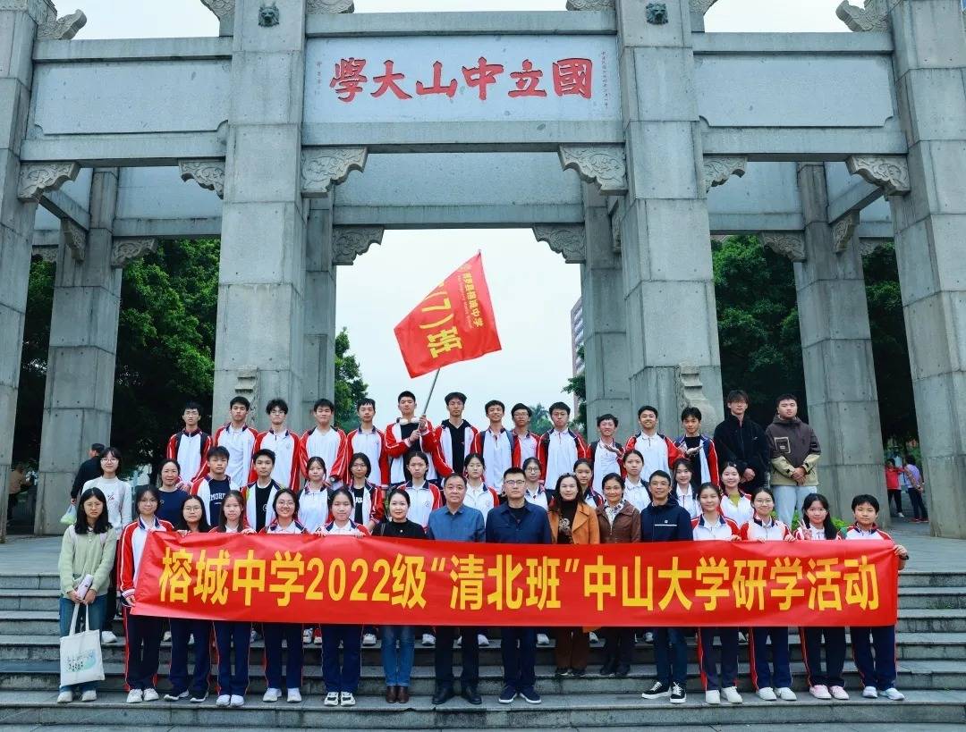 博罗县榕城中学清北班火箭班学生到中山大学开展研学活动