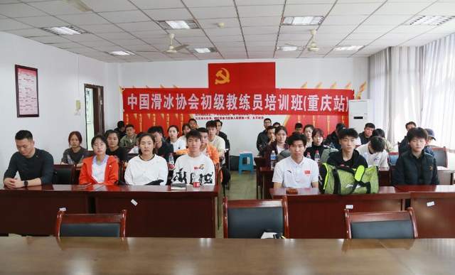 中国滑冰协会教练员培训班重庆站启动！