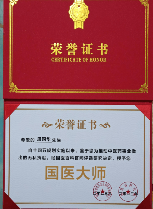 华人名医风采网报道民族医药学会全科医学分会理事 - 周国华