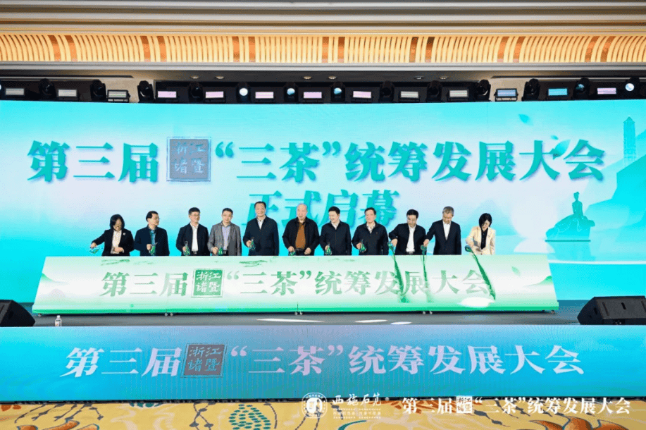 西施故里千年石笕第三届浙江诸暨三茶统筹发展大会圆满召开