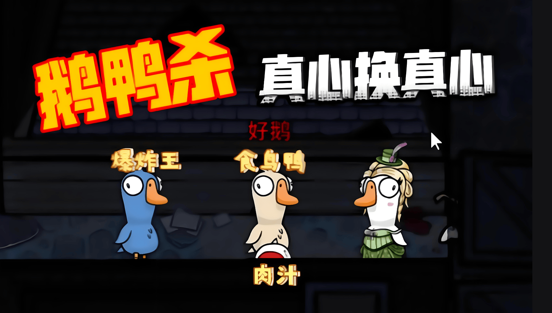 鹅鸭杀免费加速器推荐一键下载安装轻松解决所有问题