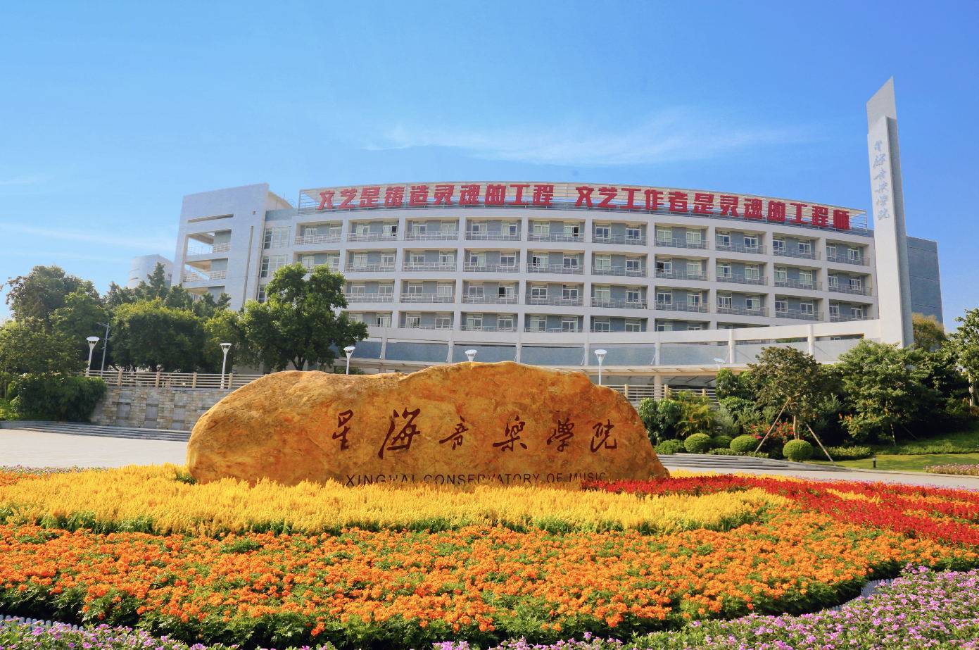 星海音乐学院成人高考2024年招生简章