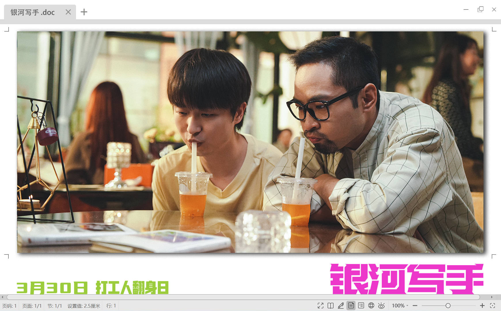 三狗组合银河写手上映宋木子何文俊李飞演我卑微打工人